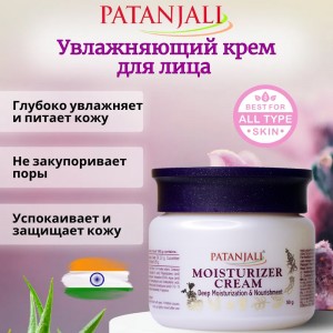 ���� ����������� ���������� (Moisturizer cream Patanjali), 50 �����